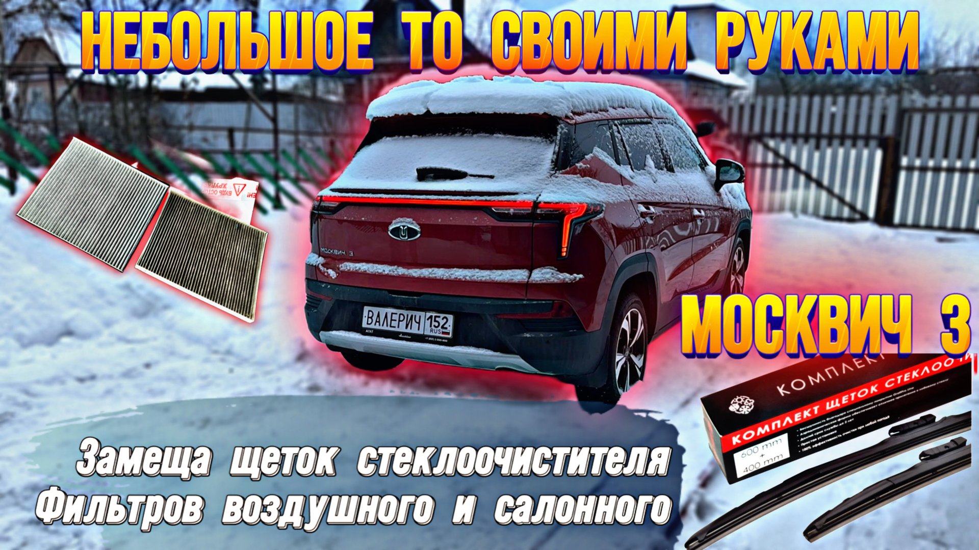 Поставили на Москвич 3 гибридные щетки, и заменили фильтры салонный и воздушный #валерич #москвич3 смотреть онлайн