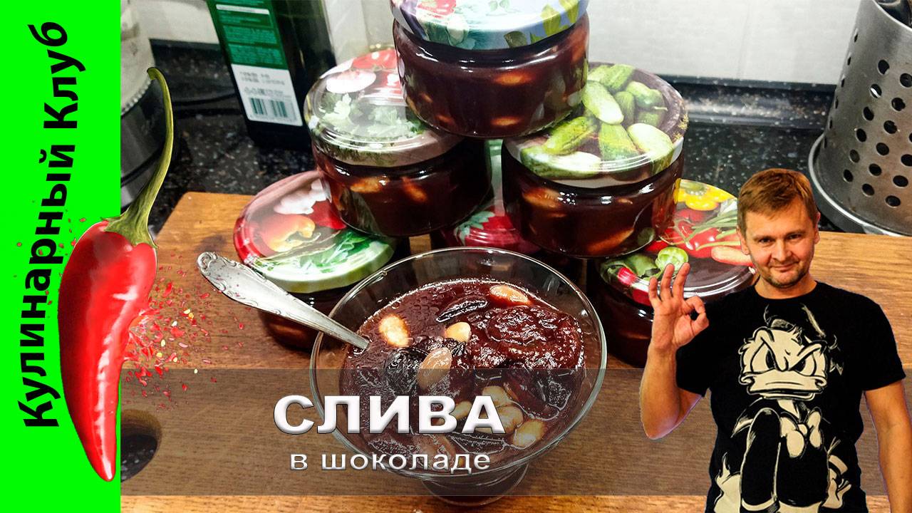 ★ Слива в шоколаде с миндалем рецепт | Кулинарный клуб | Варенье из сливы смотреть онлайн