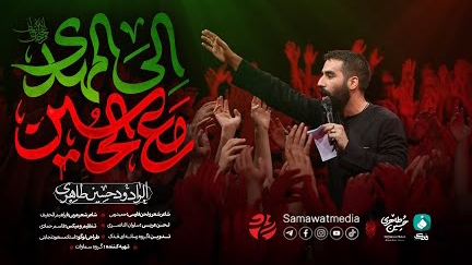 Hussein Taheri - مع الحسین الی المهدی