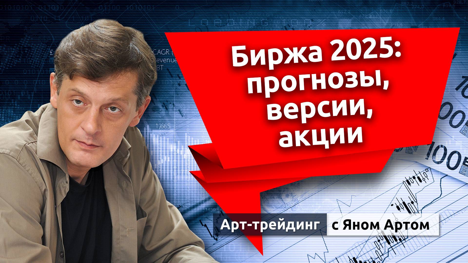 Биржа 2025: прогнозы, версии, акции. Приход Трампа. Золото, доллар и нефть. Блог Яна Арта-20.01.2025 смотреть онлайн