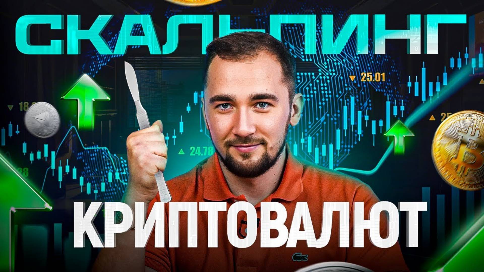 Скальпинг криптовалют — реальный способ заработать в или скам смотреть онлайн