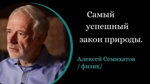 Самый успешный закон природы. /А. Семихатов/