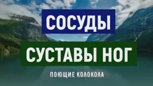 ИСЦЕЛЕНИЕ КОЛЕННЫХ И ТАЗОБЕДРЕННЫХ СУСТАВОВ И СОСУДОВ НОГ ПОЮЩИМИ КОЛОКОЛАМИ ТИБЕТСКИХ ЧАШ