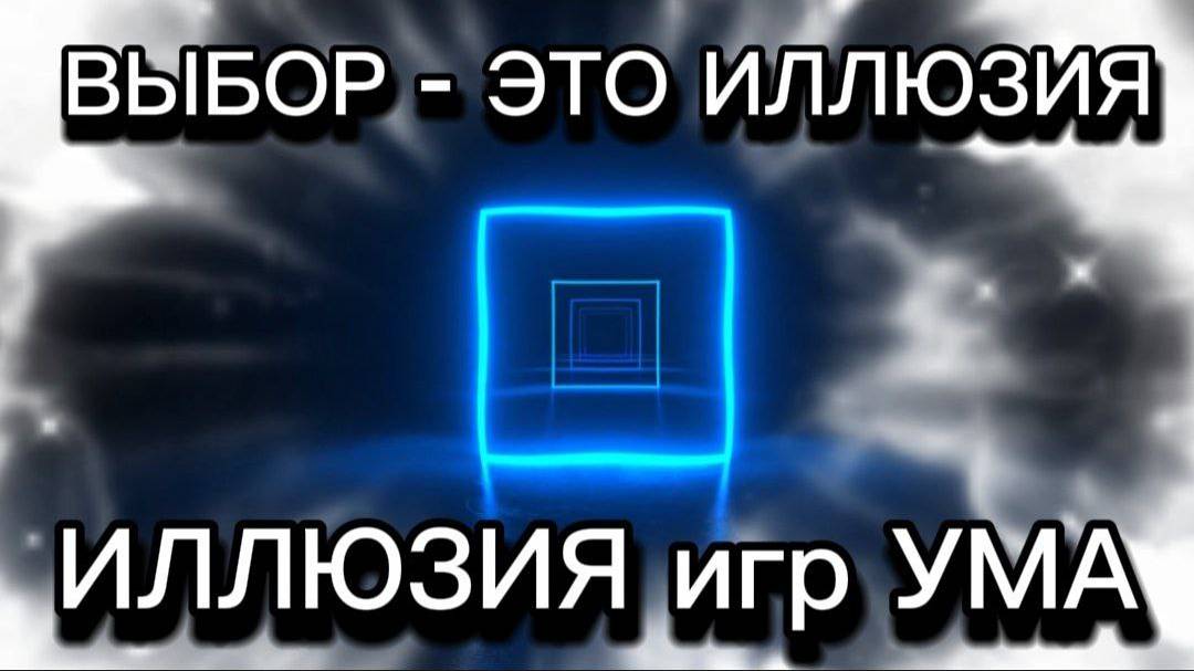 ВЫБОР-ЭТО ИЛЛЮЗИЯ игр УМА смотреть онлайн