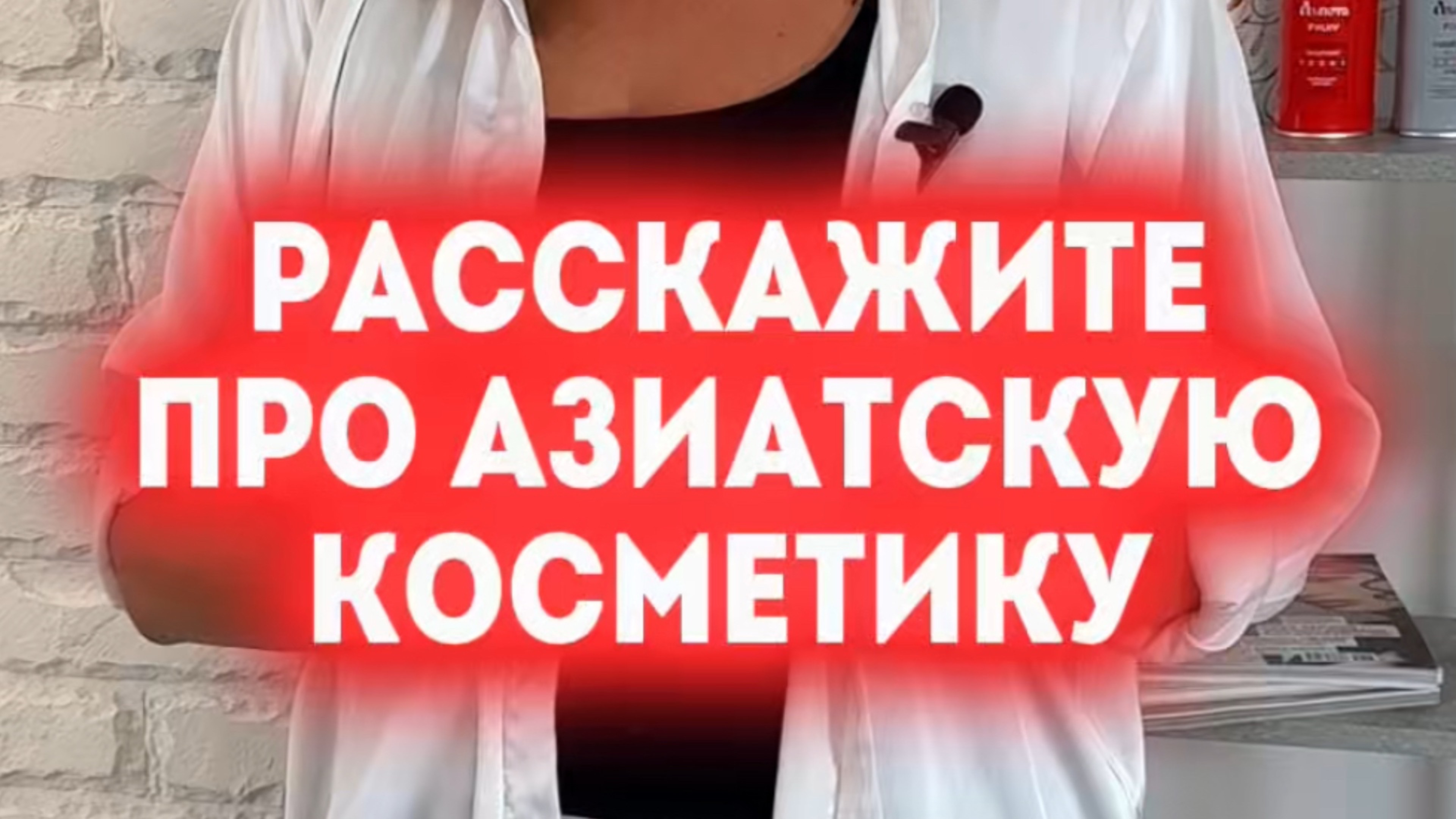 Азиатская косметика смотреть онлайн