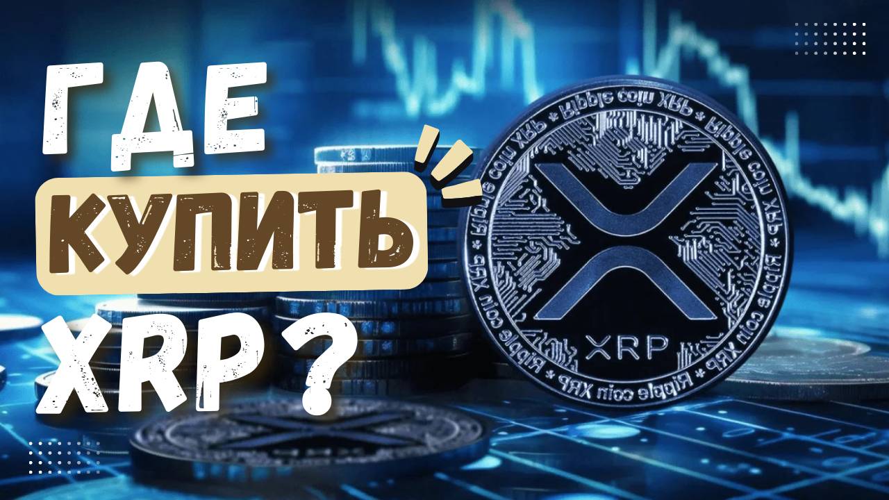 Где купить XRP? Узнай, где выгоднее всего приобрести криптовалюту Ripple! смотреть онлайн