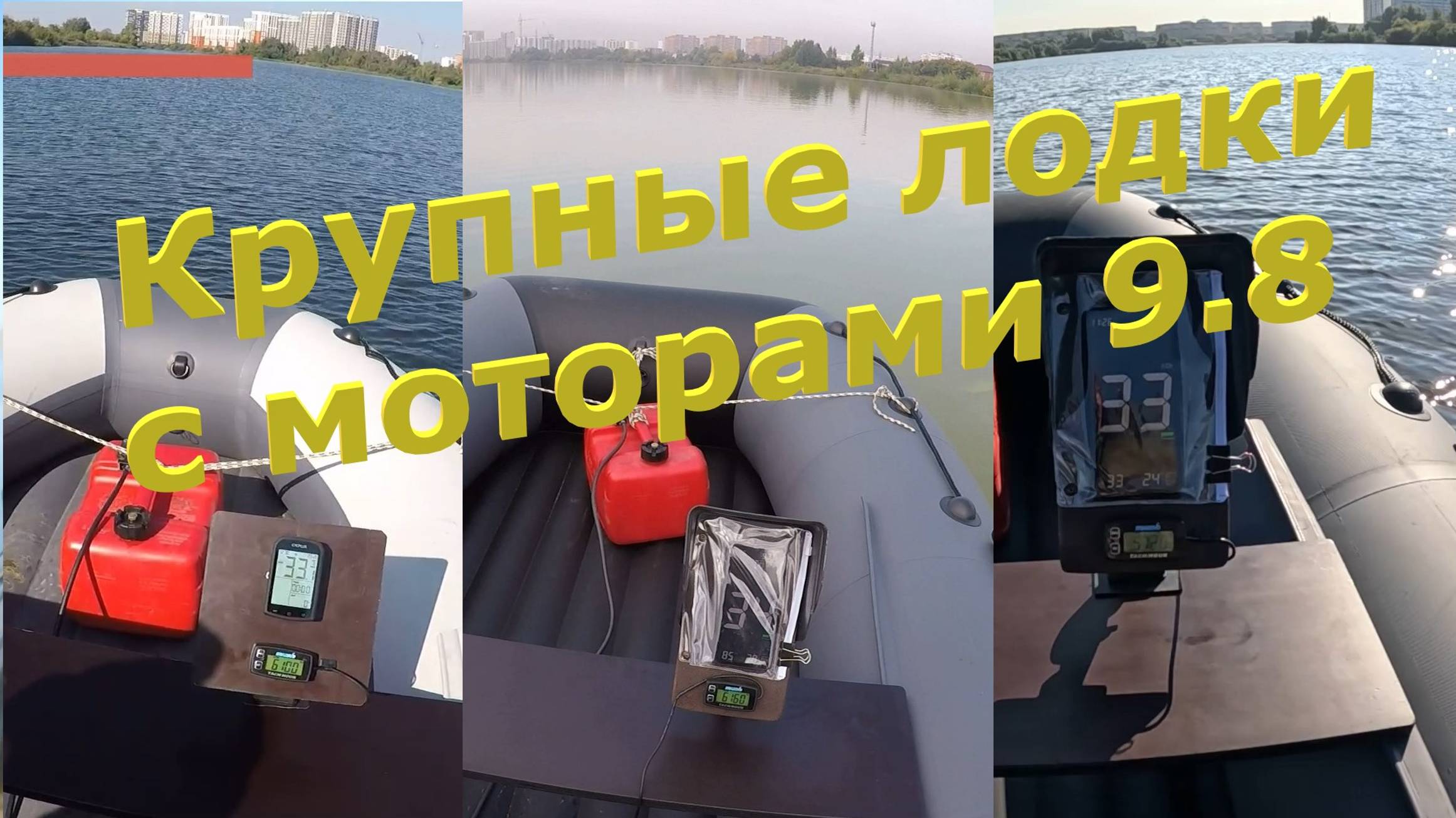 Крупные лодки НДНД с моторами 9.8 л.с., примеры скоростей с разной загрузкой. смотреть онлайн