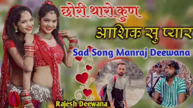 Dj King Manraj Deewana Rajesh Deewana // Chori Tharo Kun Aashik Su Pyar ~ Sad Song Manraj Deewana