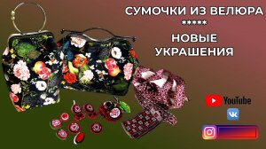 СУМОЧКИ ИЗ ВЕЛЮРА 👜 СЛАВЯНСКИЕ УКРАШЕНИЯ 🎄