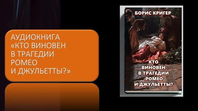 Аудиокнига "Кто виновен в трагедии Ромео и Джульетты?" смотреть онлайн