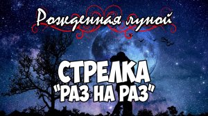 Клуб Романтики ● РОЖДЕННАЯ ЛУНОЙ ● Сезон 3 - Эпизод 1