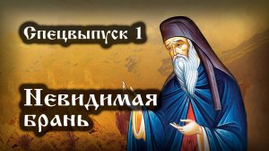 21.01.2025 Спецвыпуск 1 Невидимая брань