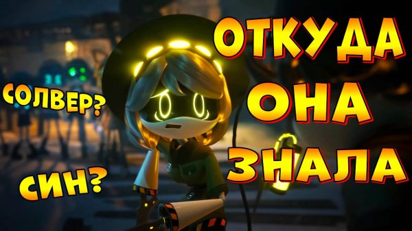 Откуда V знала о Солвере и Cyn? Теории Дроны Убийцы