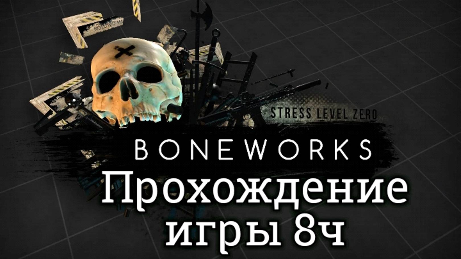 Boneworks прохождение/ обзор vr игры ч8/ смотри геймплей в хорошем качестве бесплатно на Rutube смотреть онлайн