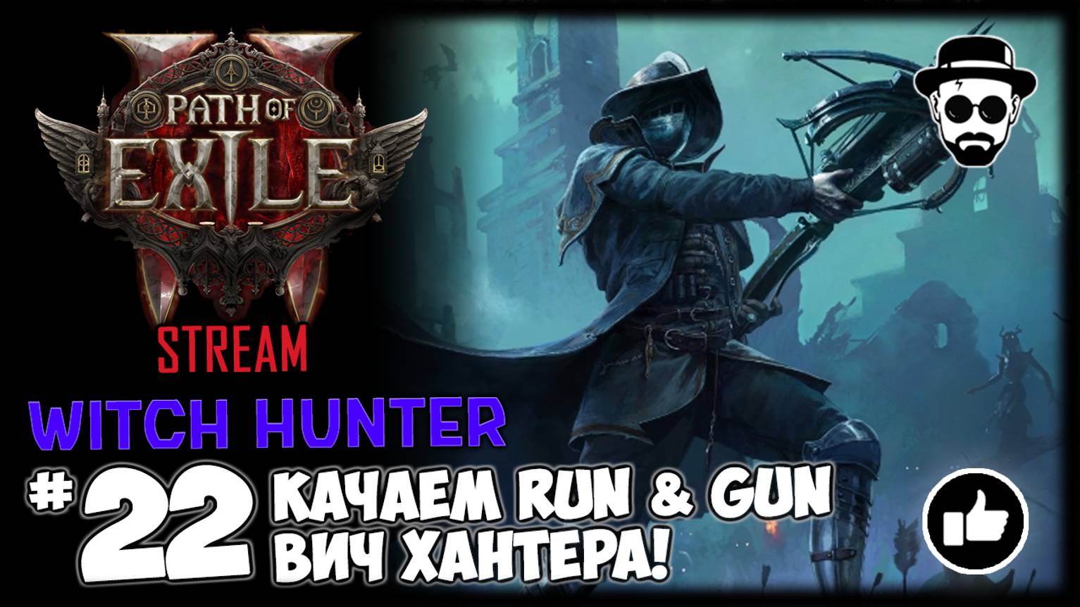 Качаем Run & Gun Охотника на Демонов | Witch Hunter STREAM | Path of Exile 2 смотреть онлайн