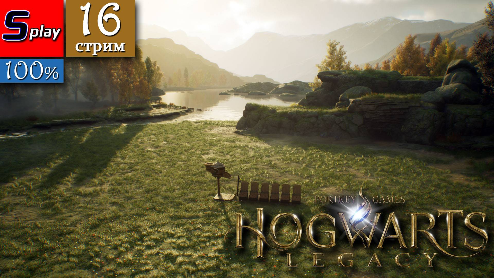 Hogwarts Legacy на 100% - [16-стрим] смотреть онлайн