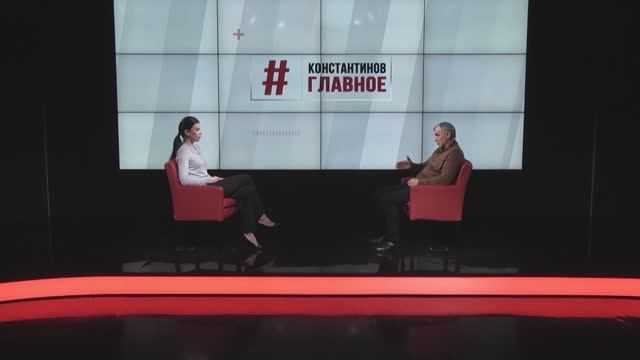 "КОНСТАНТИНОВ ГЛАВНОЕ". 11.01.25 смотреть онлайн