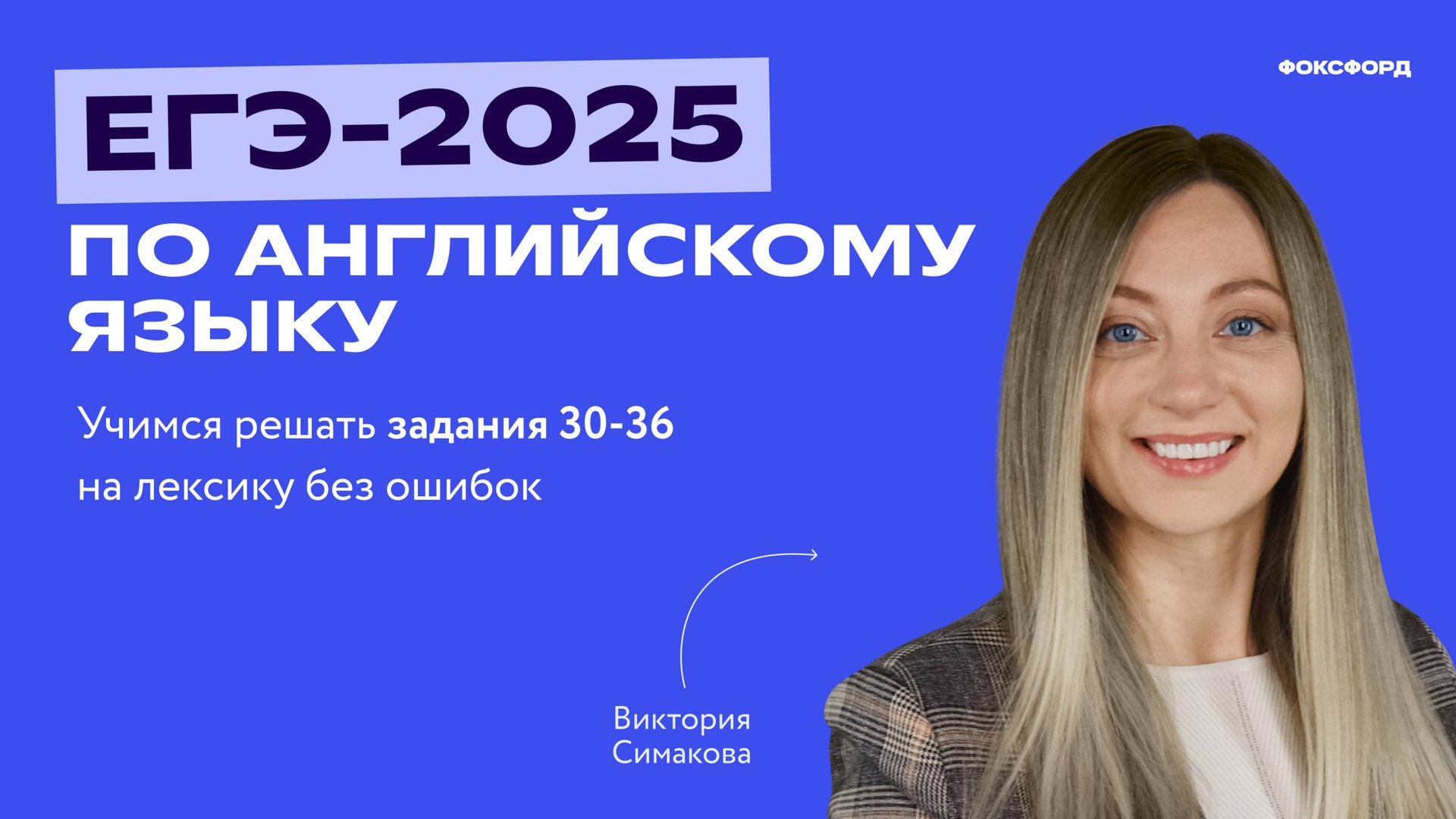 Разбор заданий №30-36 в ЕГЭ-2025 по английскому языку смотреть онлайн