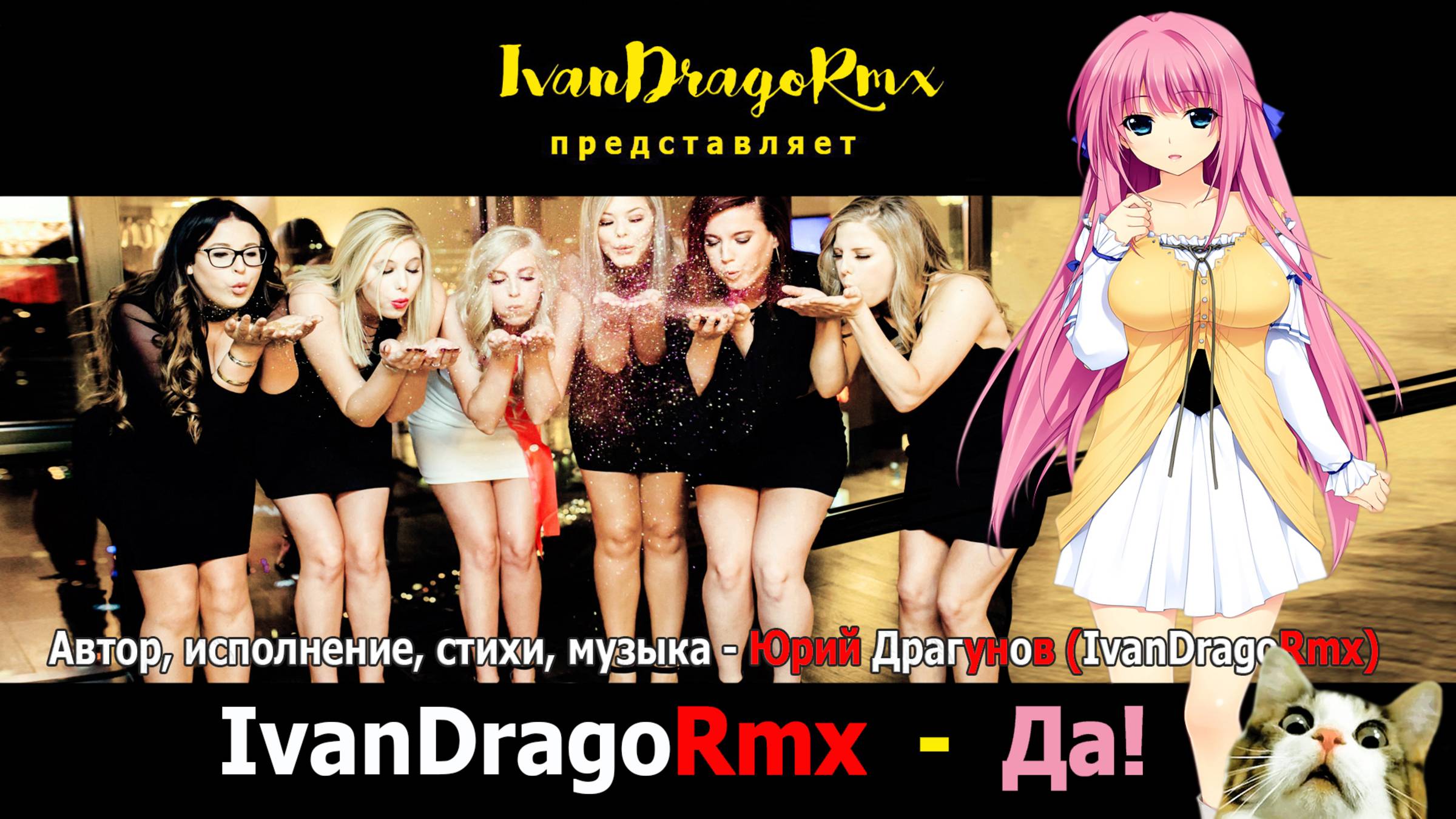 IvanDragoRmx - Да!