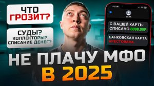 Что будет если не платить микрозайм в 2025 году. Все последствия.
