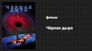 Чёрная дыра (фильм, 1979)