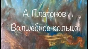 Андрей Платонов «Волшебное кольцо»