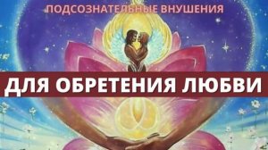 ОБРЕТЕНИЕ ЛЮБВИ*Медитация на ЛЮБОВЬ