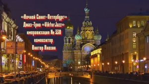 «Ночной Санкт Петербург» №338 ИМПРОВИЗАЦИЯ композитор Виктор Анохин #clubviktorjazz #spacefusionjazz