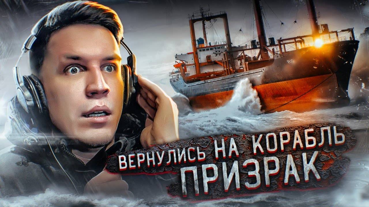 УЖАСНАЯ НОЧЬ НА ЗАБРОШЕННОМ КОРАБЛЕ ПРИЗРАКЕ * Я ИСПЫТАЛ ШОК * смотреть онлайн