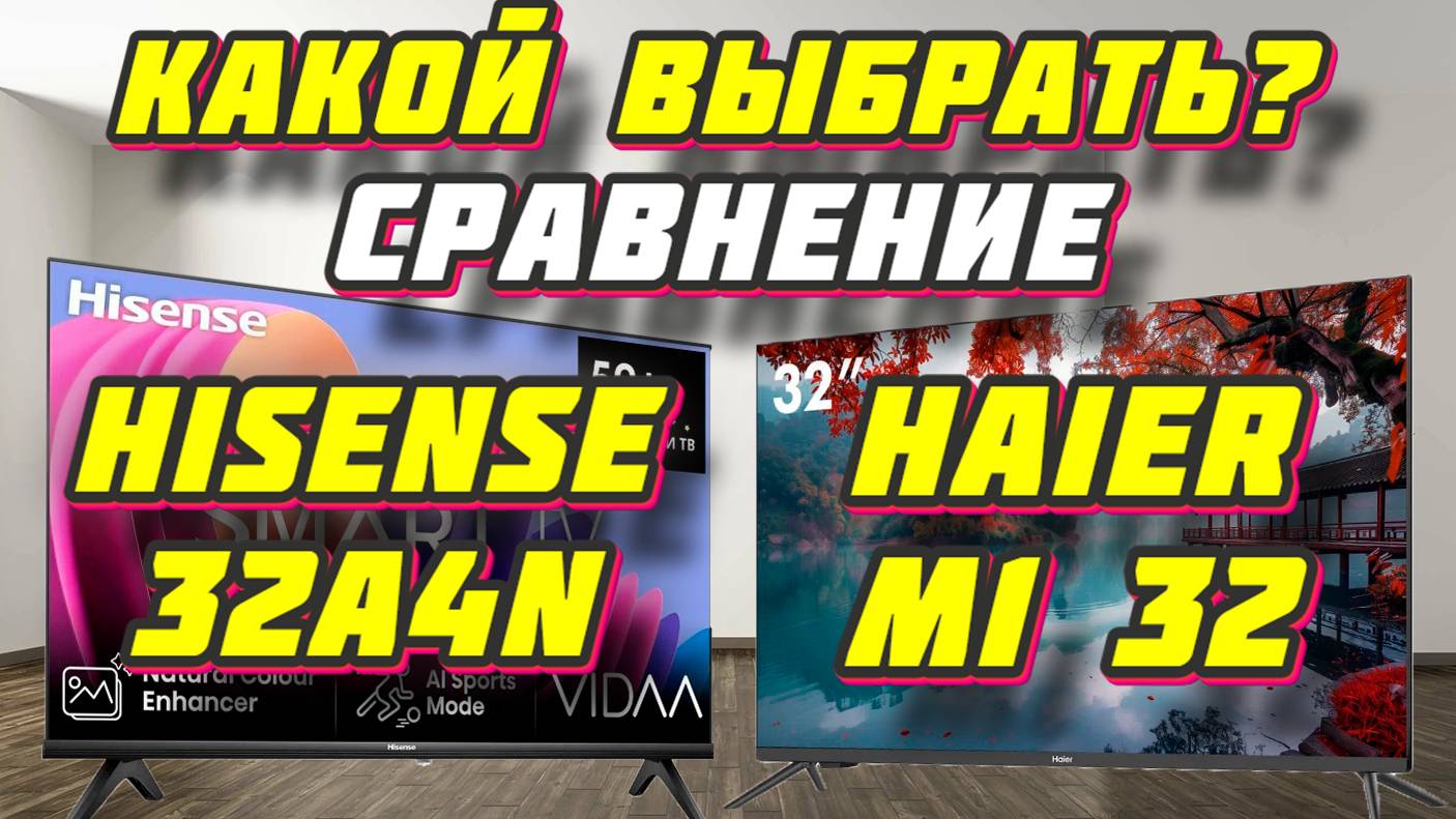 Hisense 32A4N и Haier M1 32 СРАВНЕНИЕ смотреть онлайн
