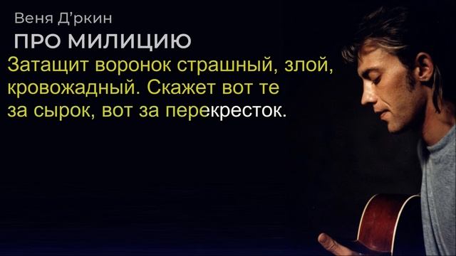 Веня Дркин, Сказка про милицию, караоке смотреть онлайн