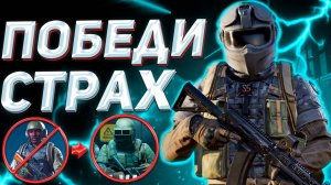 Arena Breakout | гайд | как победить страх ПВП в Арена Брейкаут