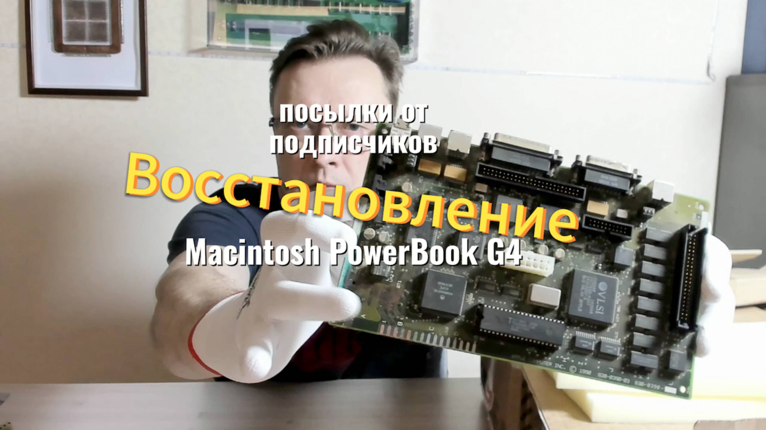 Восстановление экрана Macintosh PowerBook G4 Посылки от подписчиков