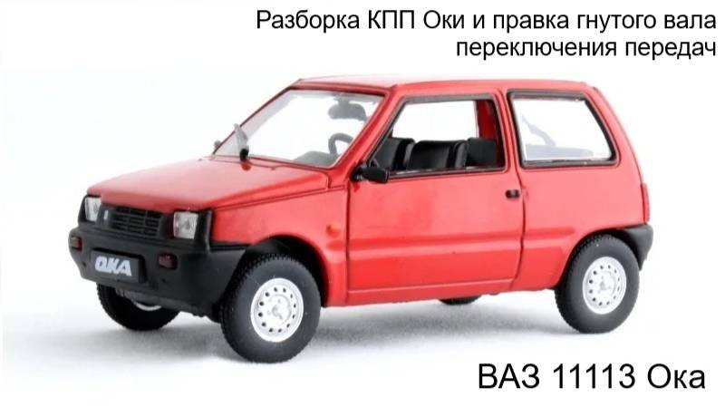 Разборка КПП Оки и правка гнутого вала переключения передач ВАЗ 11113 Ока смотреть онлайн