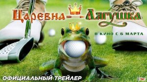 Царевна-лягушка