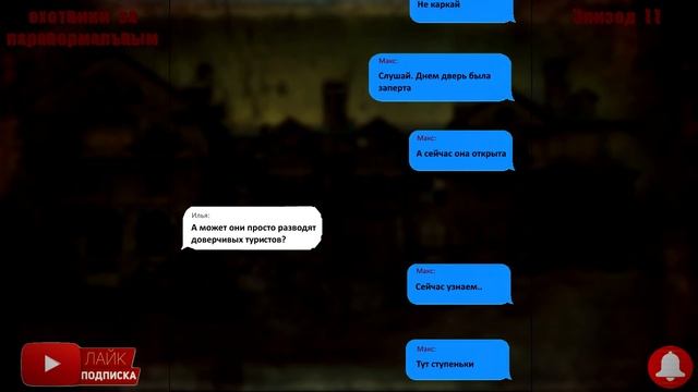 Чат история. Охотники за паранормальным. Эпизод 2. смотреть онлайн