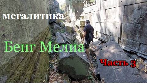 Реальная МЕГАЛИТИКА Камбоджи- Шедевры древней архитектуры в глуши- Часть 3- от 3 авг 2024