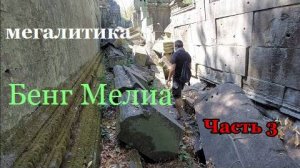 Реальная МЕГАЛИТИКА Камбоджи- Шедевры древней архитектуры в глуши- Часть 3- от 3 авг 2024