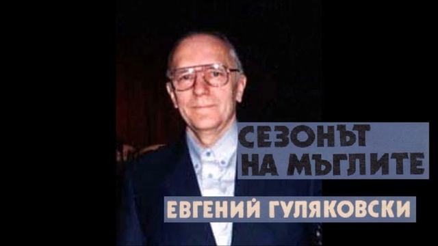 Евгений Гуляковски- серия Ротанов - книга 1 - Сезонът на мъглите - част 4/4 (Аудио книга) Фантастик смотреть онлайн