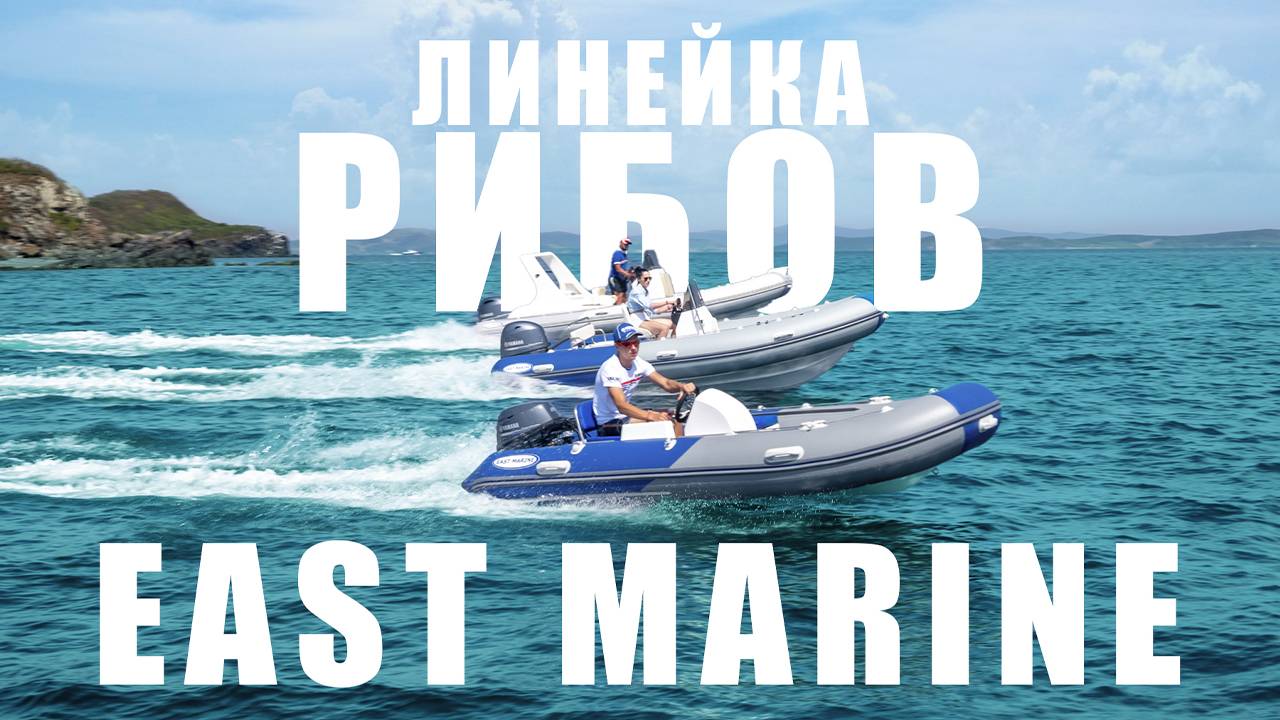 Линейка РИБов East Marine