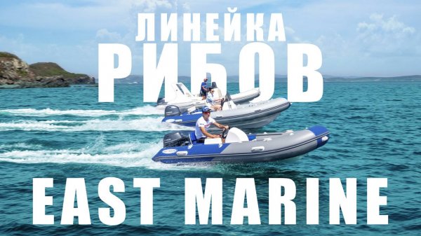 Линейка РИБов East Marine