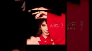 АСИЯ - КРАСНОЕ ПЛАТЬЕ