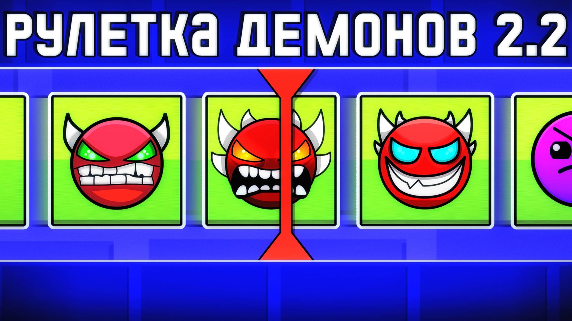 РУЛЕТКА ДЕМОНОВ в Geometry Dash 2.2 смотреть онлайн
