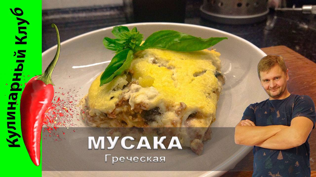 ★ Мусака с баклажанами и картофелем | Кулинарный Клуб | Греческая мусака рецепт смотреть онлайн