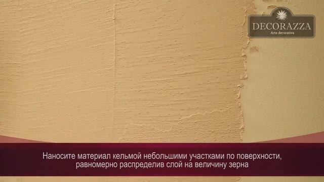 Decorazza Corteccia Декораза Кортецция Пример нанесения фактуры: Короед смотреть онлайн