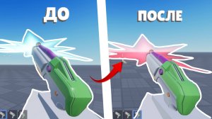 КАК редактировать эффекты с помощью FPS System в роблокс студио / roblox studio / часть 2