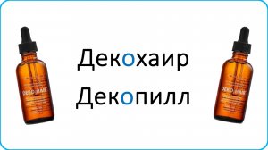 Декохаир / Декопилл - что с ними не так?