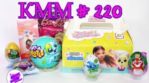 КММ #220. Zuru 5 surprise Axolots, Барби, Лео и Тиг, Сюрпризы из "Вкусно и точка" и Ростикс, и др.