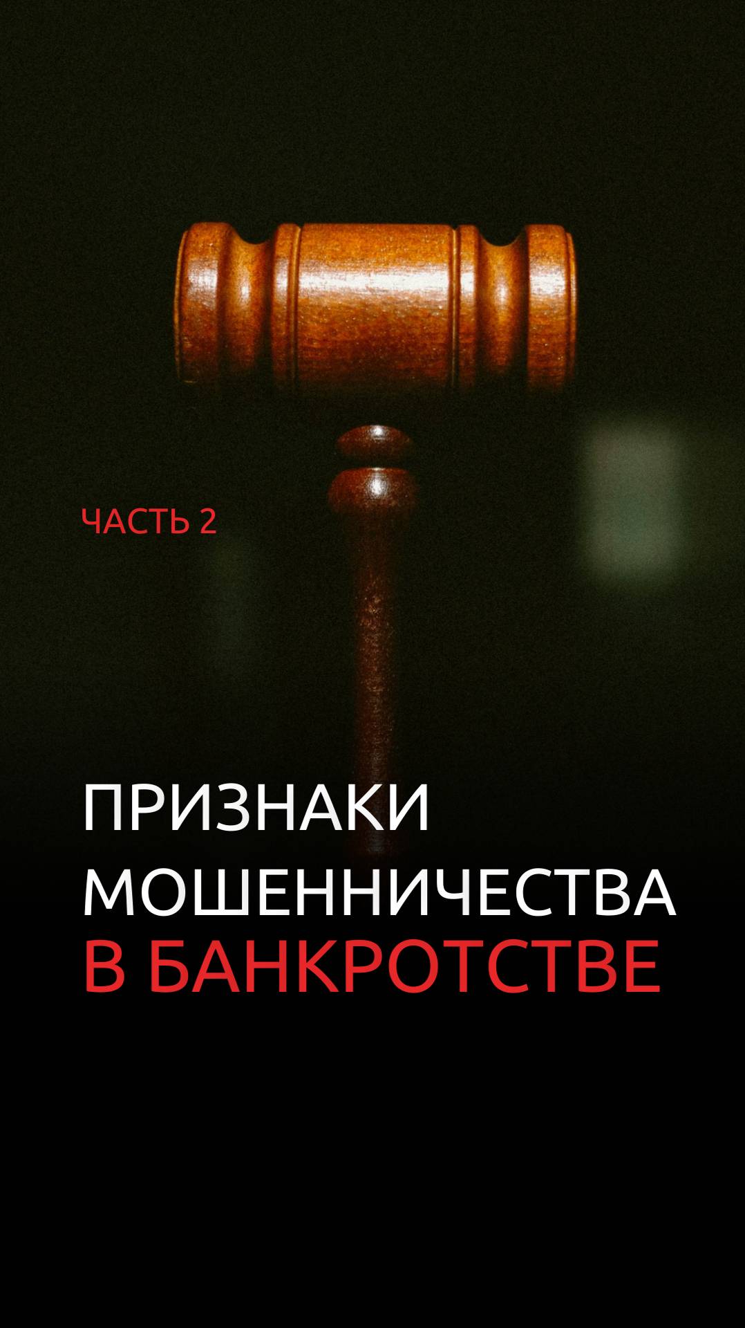 Признаки мошенничества в банкротстве смотреть онлайн