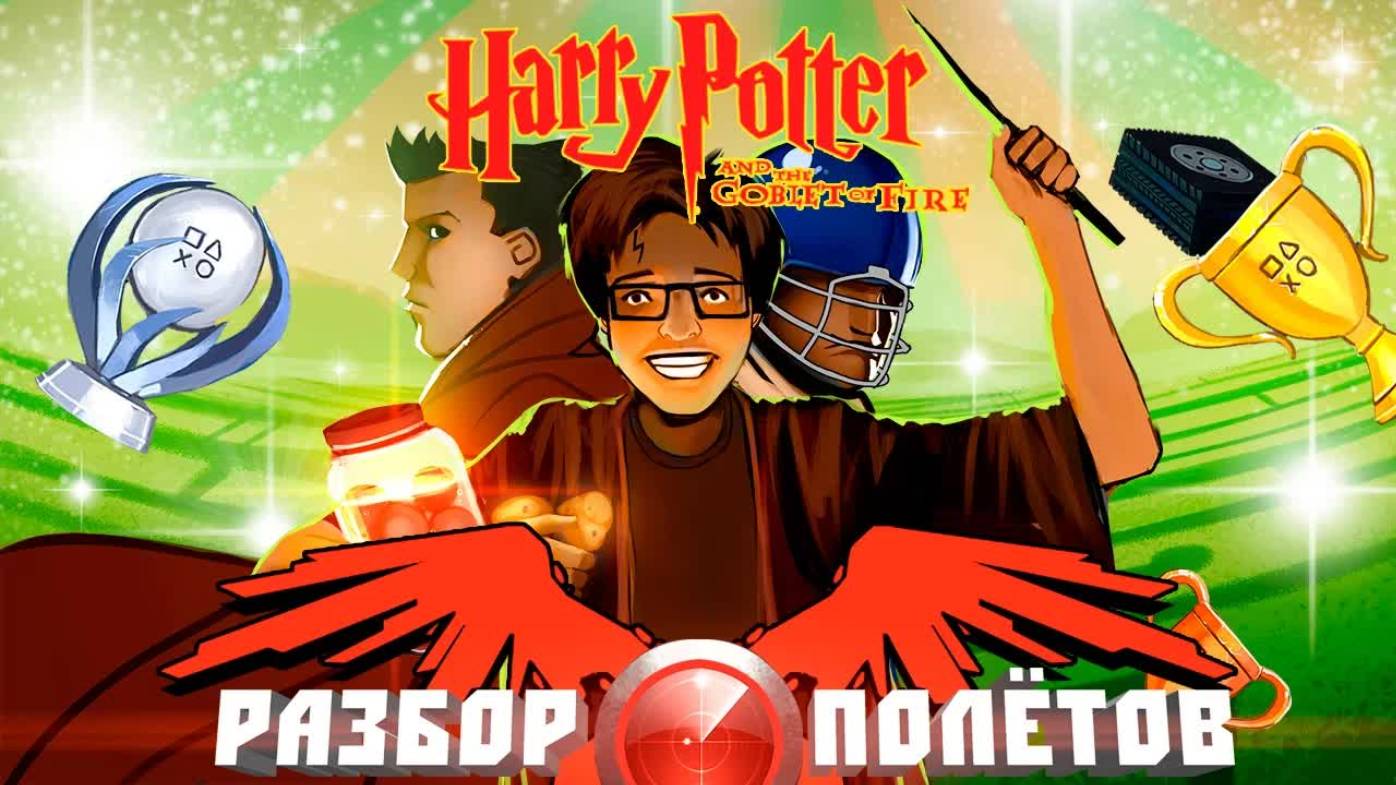 Harry Potter and the Goblet of Fire [Разбор полётов] смотреть онлайн